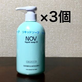 ノブ(NOV)のNOV ノブ リキッドソープ D 3個まとめ売り(ボディソープ/石鹸)