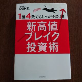 ダイヤモンドシャ(ダイヤモンド社)の１勝４敗でもしっかり儲ける新高値ブレイク投資術(ビジネス/経済)