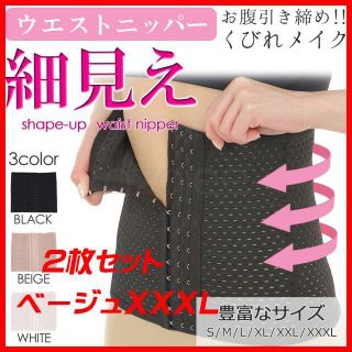 2枚セット コルセット ウエストニッパー ベージュ XXXL(その他)