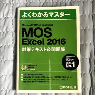 マイクロソフト(Microsoft)のMOS Excel 2016 対策テキスト＆問題集(コンピュータ/IT)
