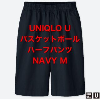 ユニクロ(UNIQLO)のUNIQLO U バスケットボールハーフパンツ(ショートパンツ)