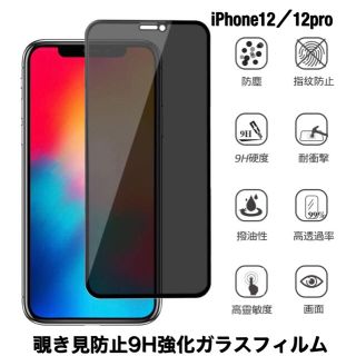 iPhone12/12pro ガラスフィルム 覗き見防止 保護 9H強化ガラス(保護フィルム)