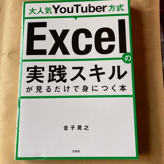 大人気ＹｏｕＴｕｂｅｒ方式Ｅｘｃｅｌの実践スキルが見るだけで身につく本 エンタメ/ホビーの本(コンピュータ/IT)の商品写真