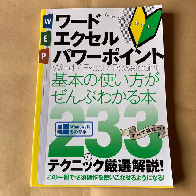 ワード・エクセル・パワーポイント必須の操作がまとめてわかる本（仮） エンタメ/ホビーの本(コンピュータ/IT)の商品写真