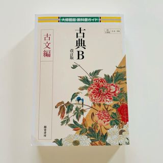 古典Ｂ　古文編 改訂版(語学/参考書)