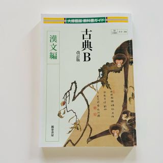 古典Ｂ　漢文編 改訂版(語学/参考書)