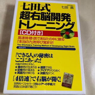 七田式超右脳開発トレ－ニング 高速視・聴・読であなたの中に眠る「本当の力」を呼び(その他)