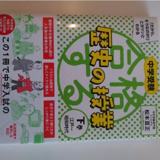 合格する歴史の授業 下巻(語学/参考書)