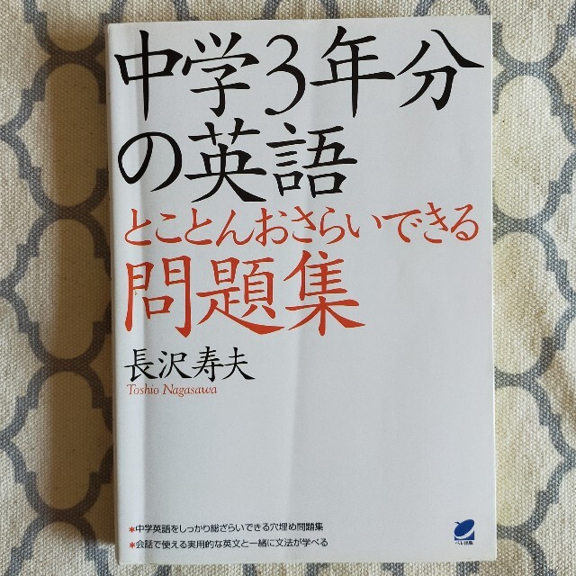 中学３年分の英語とことんおさらいできる問題集 エンタメ/ホビーの本(語学/参考書)の商品写真