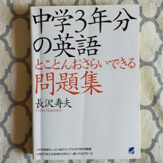 中学３年分の英語とことんおさらいできる問題集(語学/参考書)