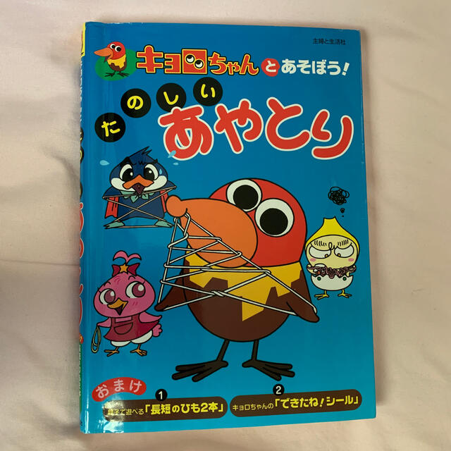 主婦と生活社(シュフトセイカツシャ)のキョロちゃんとあそぼう！たのしいあやとり エンタメ/ホビーの本(絵本/児童書)の商品写真