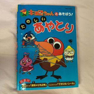 シュフトセイカツシャ(主婦と生活社)のキョロちゃんとあそぼう！たのしいあやとり(絵本/児童書)