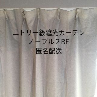 ニトリ(ニトリ)の一級遮光カーテン　100cm幅135cm高　ベージュ(カーテン)