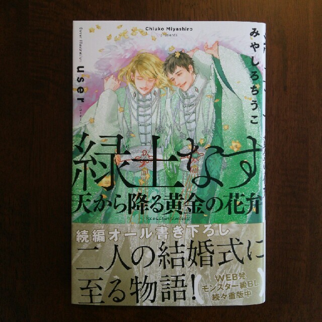 BL小説  緑土なす 天から降る黄金の花弁 エンタメ/ホビーの本(ボーイズラブ(BL))の商品写真