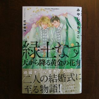 BL小説  緑土なす 天から降る黄金の花弁(ボーイズラブ(BL))