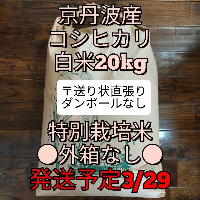 食品/飲料/酒コシヒカリ【白米20kg】※3/29㈪頃発送※ 　●箱なし● 新米　特別栽培米