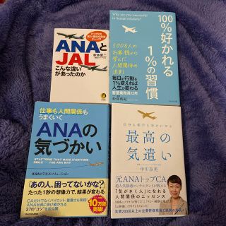 エーエヌエー(ゼンニッポンクウユ)(ANA(全日本空輸))の♡航空業界♡ANA♡JAL♡本(ノンフィクション/教養)