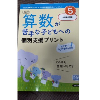 算数が苦手な子どもへの個別支援プリント ステップ５ 改訂(語学/参考書)