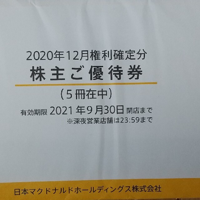 未開封 マクドナルド 株主優待券 5冊 未開封 マクドナルド 株主優待券 5冊