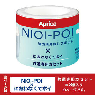 アップリカ(Aprica)のNIOI POI においぽい　ニオイポイ　カセット　カートリッジ　3個(紙おむつ用ゴミ箱)