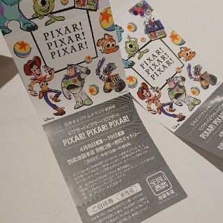 ディズニー(Disney)のピクサー！ピクサー！ピクサー！招待券　池袋西武(美術館/博物館)