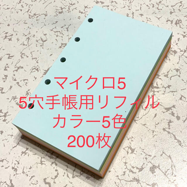 マイクロ5用（5穴手帳用）リフィル カラー5色 200枚 ハンドメイドの文具/ステーショナリー(その他)の商品写真