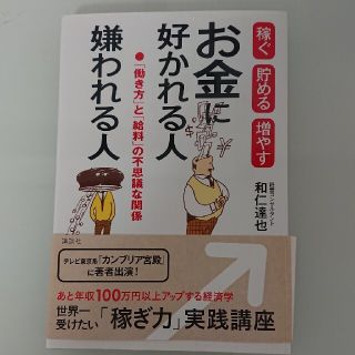 お金に好かれる人嫌われる人 稼ぐ貯める増やす　「働き方」と「給料」の不思議な関(ビジネス/経済)