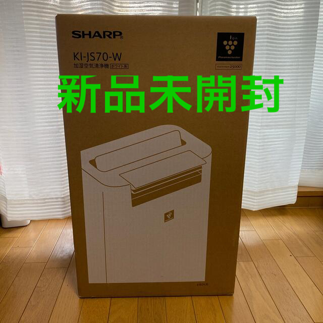 ★最終値下価格★ 新品未開封 SHARP KI-JS70-H プラズマクラスター