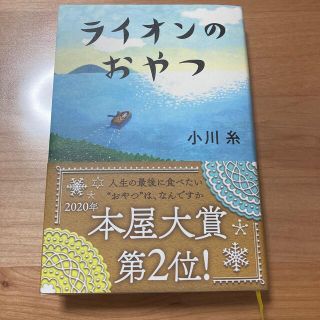 ライオンのおやつ(文学/小説)