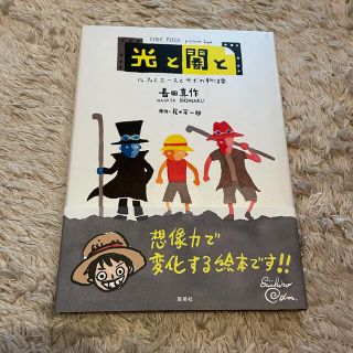 光と闇と　ルフィとエースとサボの物語 ＯＮＥ　ＰＩＥＣＥ　ｐｉｃｔｕｒｅ　ｂｏｏ(アート/エンタメ)