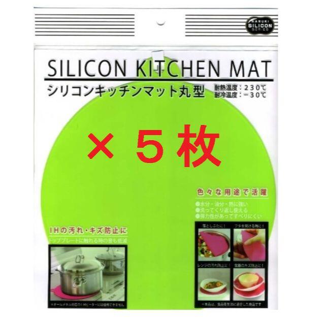 新品 ５枚 ＩＨマット シリコンキッチンマット丸型 《黄緑》 インテリア/住まい/日用品のキッチン/食器(調理道具/製菓道具)の商品写真