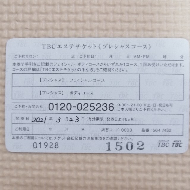 TBCエステチケット(プレシャスコース) チケットの優待券/割引券(その他)の商品写真