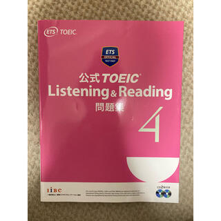 コクサイビジネスコミュニケーションキョウカイ(国際ビジネスコミュニケーション協会)の公式TOEIC Listening & Reading問題集 4(資格/検定)