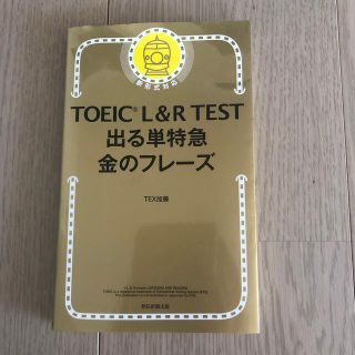 アサヒシンブンシュッパン(朝日新聞出版)のＴＯＥＩＣ　Ｌ＆Ｒ　ＴＥＳＴ出る単特急金のフレ－ズ 新形式対応(語学/参考書)