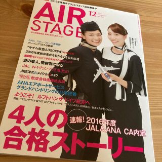 ANA(全日本空輸) - AIR STAGE (エア ステージ) 2015年 12月号