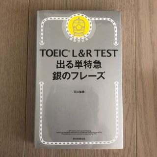 アサヒシンブンシュッパン(朝日新聞出版)のＴＯＥＩＣ　Ｌ＆Ｒ　ＴＥＳＴ出る単特急銀のフレーズ 新形式対応(資格/検定)