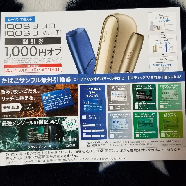 ローソンたばこ無料引換券とiQOS割引券 チケットの優待券/割引券(その他)の商品写真