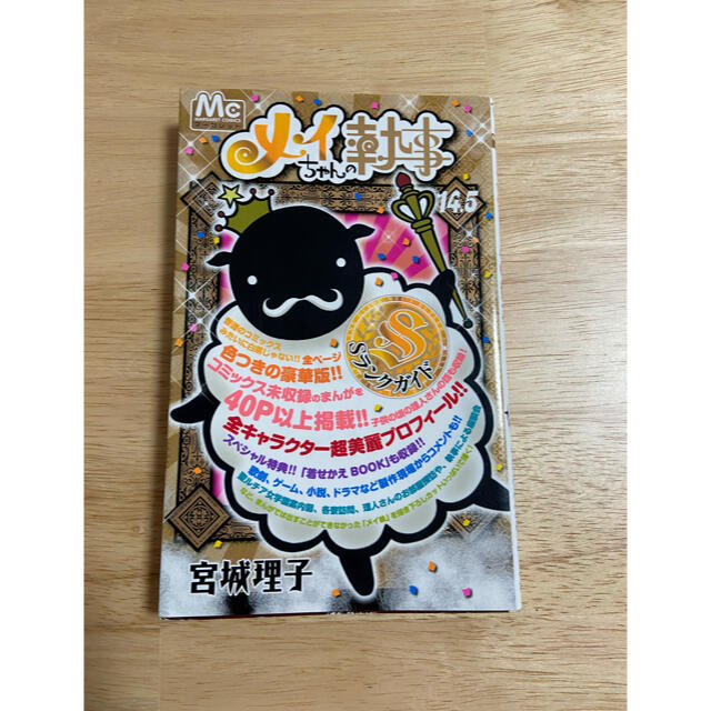 集英社 メイちゃんの執事 14 5巻 sランクガイドの通販 By Neco 6月22日までコメント返すとこが出来ません シュウエイシャならラクマ 集英社 メイちゃんの執事 14 5巻 sランクガイドの通販 By Neco 6月22日までコメント返すとこが出来ません シュウエイシャならラクマ