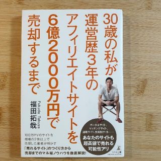 ３０歳の私が運営歴３年のアフィリエイトサイトを６億２０００万円で売却するまで(ビジネス/経済)