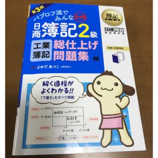 ショウエイシャ(翔泳社)のパブロフ流でみんな合格 日商簿記2級 工業簿記 総仕上げ問題集 第3版(資格/検定)