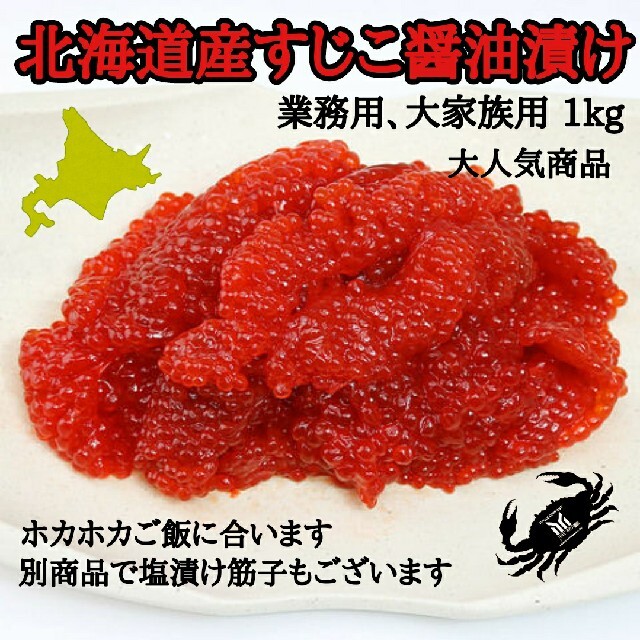 北海道産　すじこ醤油漬け１kg