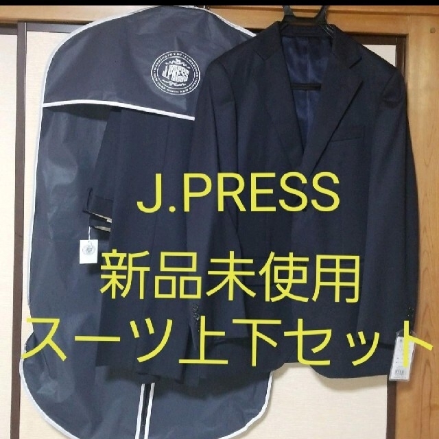 ☆週末SALE☆J.PRESS  オンワード スーツ上下セット スーツカバー付き