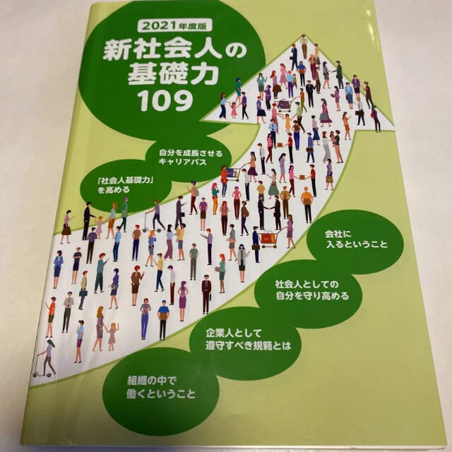 一部一読のみ★新社会人の基礎力★ゆうパケット発送 エンタメ/ホビーの本(語学/参考書)の商品写真