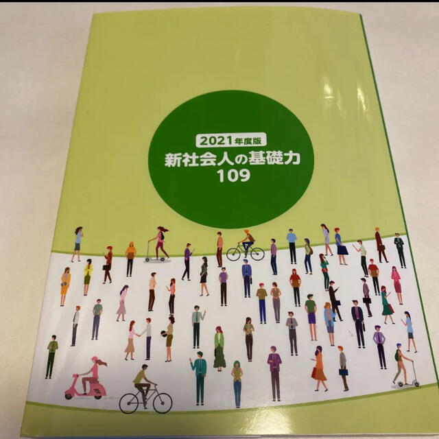 一部一読のみ★新社会人の基礎力★ゆうパケット発送 エンタメ/ホビーの本(語学/参考書)の商品写真