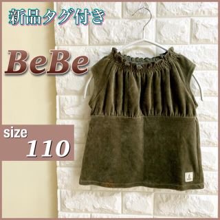 ベベ(BeBe)の新品タグ付き♡BeBeべべ フリル襟ベロアベスト 110 カーキ タイダイ柄(Tシャツ/カットソー)