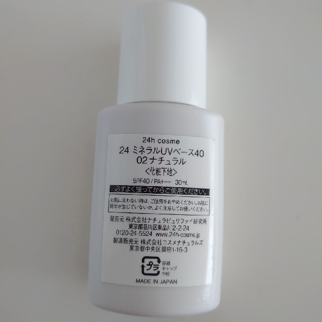 24h cosme(ニジュウヨンエイチコスメ)の【新品未使用】24h cosme 24 ミネラルUVベース40 02ナチュラル コスメ/美容のベースメイク/化粧品(化粧下地)の商品写真