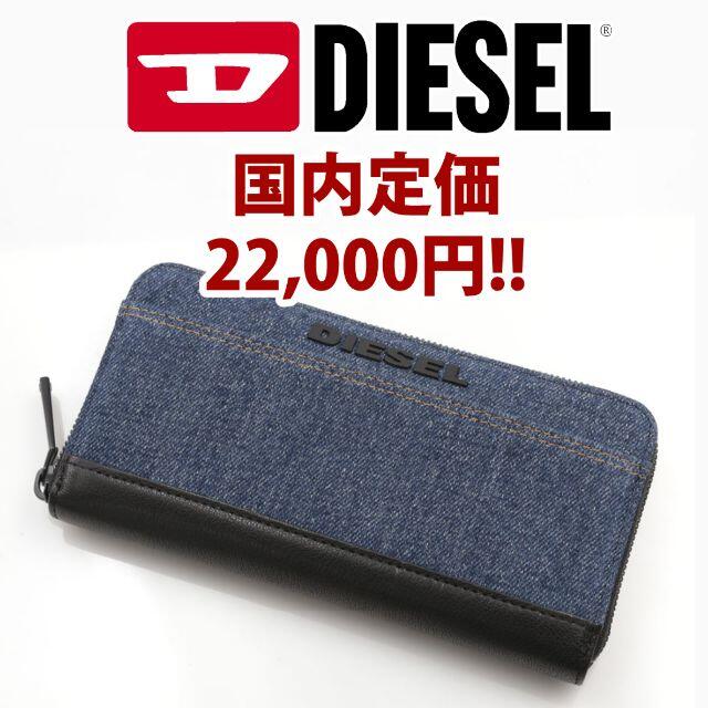 最新のデザイン 正規 新品 DIESEL ディーゼル 長財布 ウォレット