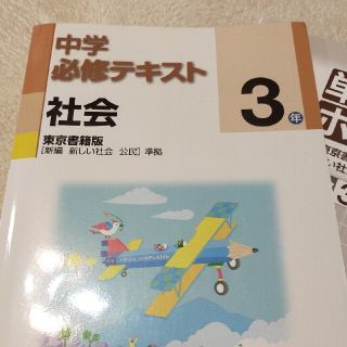 トウキョウショセキ(東京書籍)の中学必修テキスト　社会３年　東京書籍版　(語学/参考書)