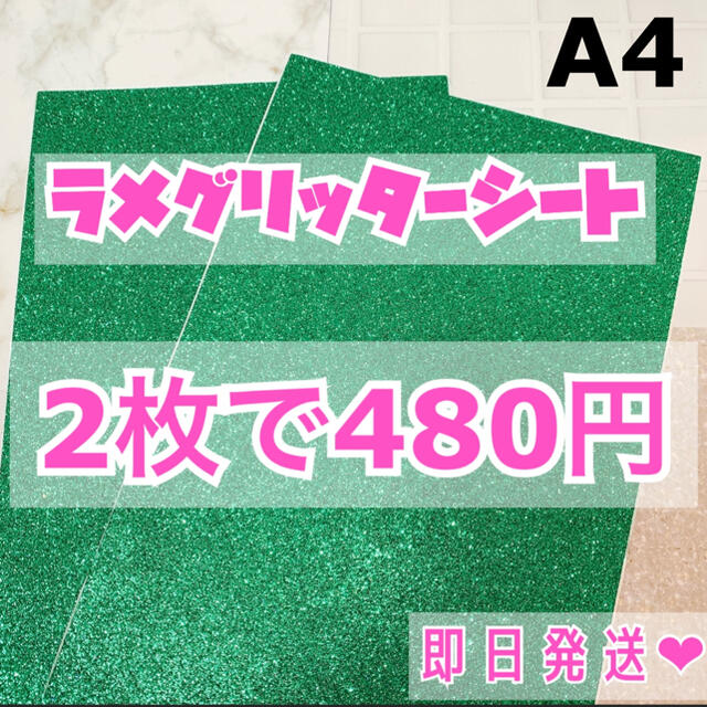 A4サイズ ラメ グリッター シート 緑 2枚 エンタメ/ホビーのタレントグッズ(アイドルグッズ)の商品写真