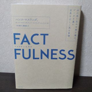 ＦＡＣＴＦＵＬＮＥＳＳ １０の思い込みを乗り越え、データを基に世界を正しく(その他)